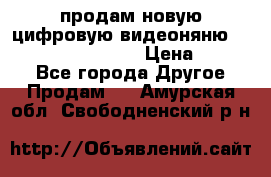 продам новую цифровую видеоняню ramili baybi rv 900 › Цена ­ 7 000 - Все города Другое » Продам   . Амурская обл.,Свободненский р-н